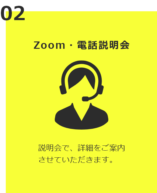 ZOOM・電話説明会