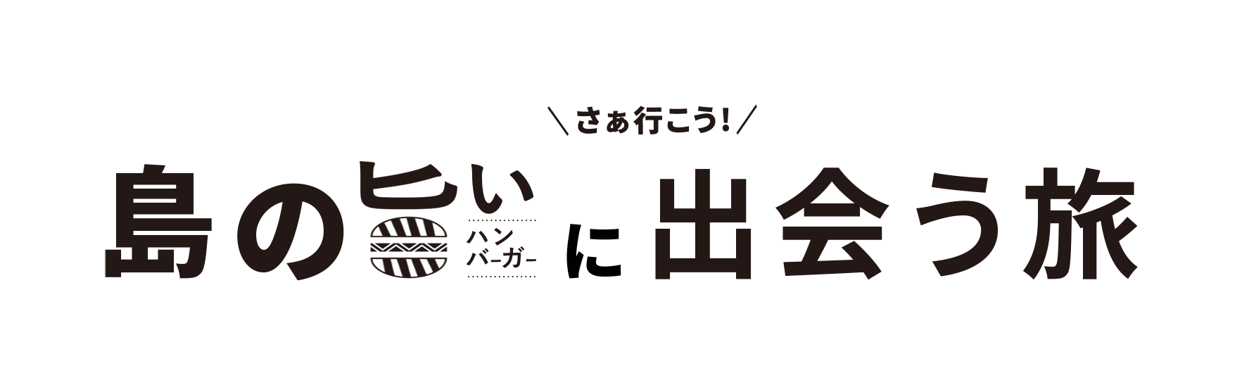 島の出会う旅