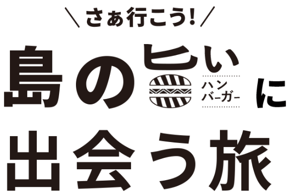 島の出会う旅