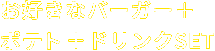 お好きなバーがセット